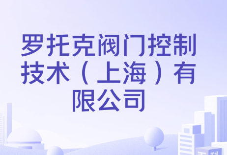 罗托克阀门控制技术（上海）有限公司